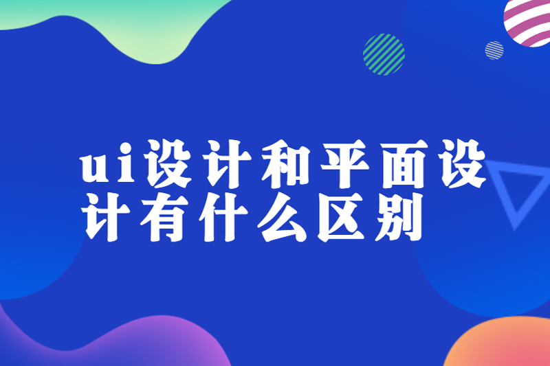 ui设计和平面设计有什么区别