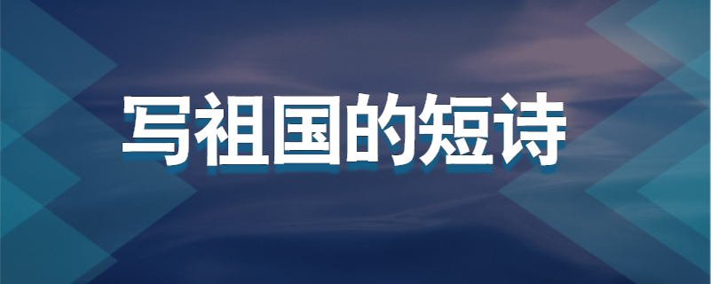 写祖国的短诗