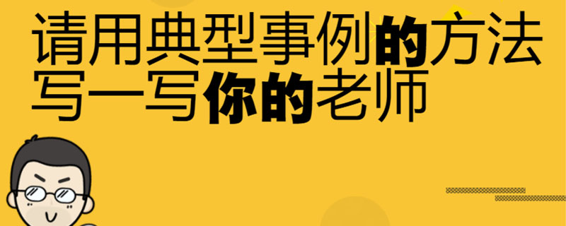 请用典型事例的方法写一写你的老师