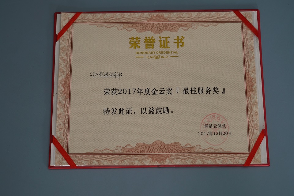 网易云课堂-2017年度金云奖"最佳服务奖"