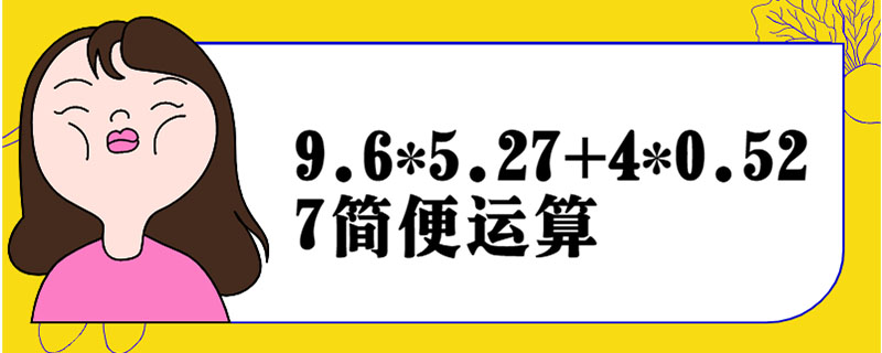 9.6*5.27+4*0.527简便运算