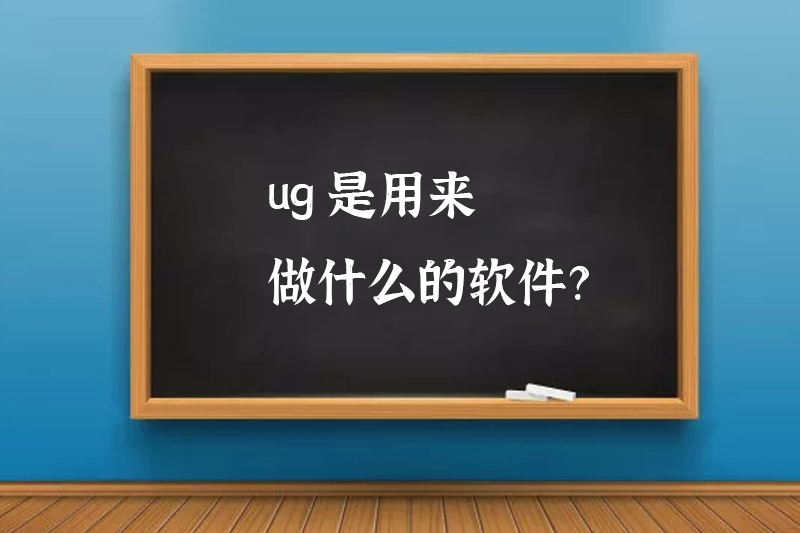ug是用来做什么的软件？
