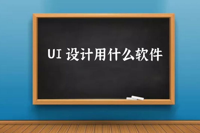 UI设计用什么软件