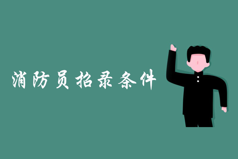 消防员招录条件