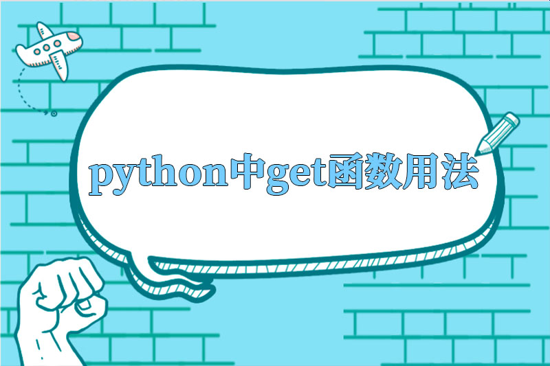 python中get函数用法
