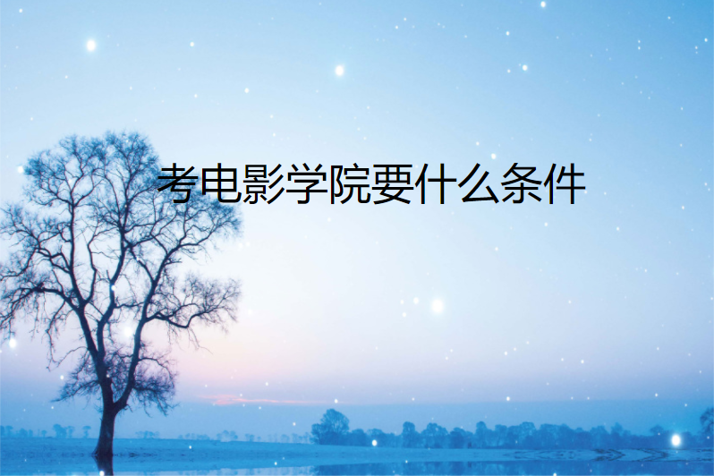 考电影学院要什么条件