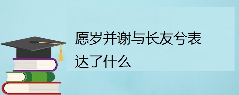 愿岁并谢与长友兮表达了什么