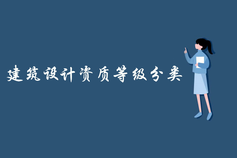 建筑设计资质等级分类