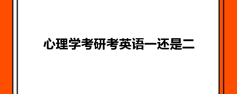 心理学考研考英语一还是二