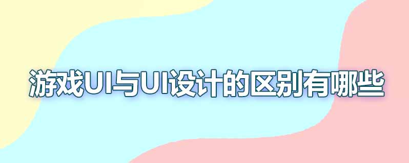 游戏UI与UI设计的区别有哪些