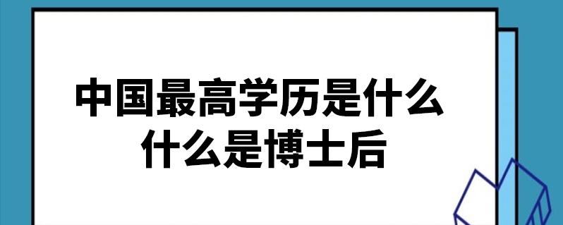 中国最高学历是什么 什么是博士后