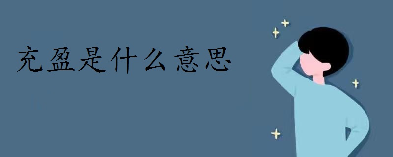 充盈是什么意思