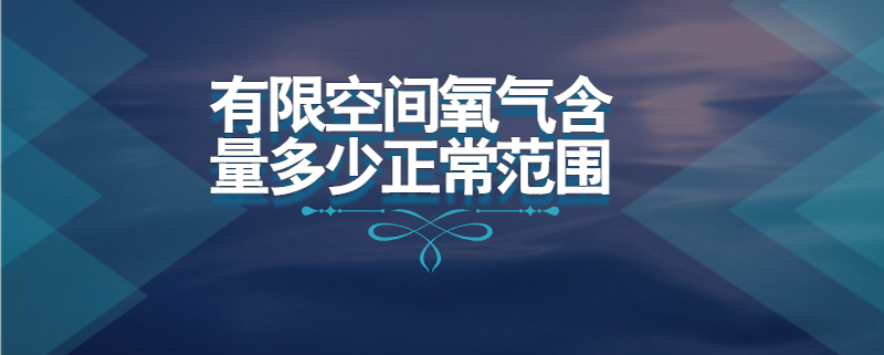 有限空间氧气含量多少正常范围