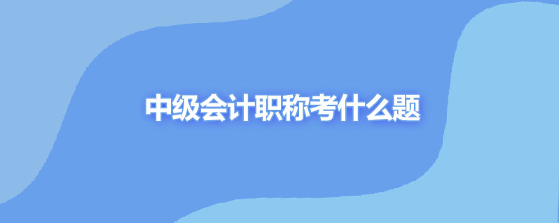 中级会计职称什么题