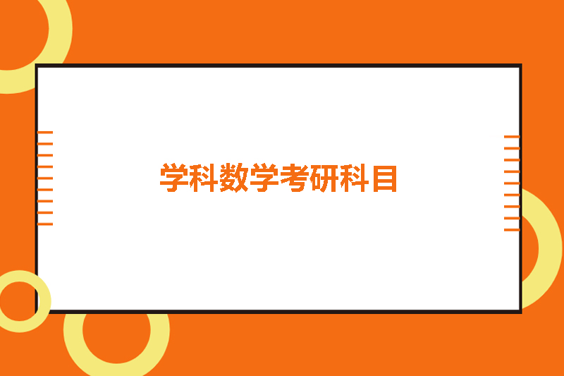学科数学考研科目