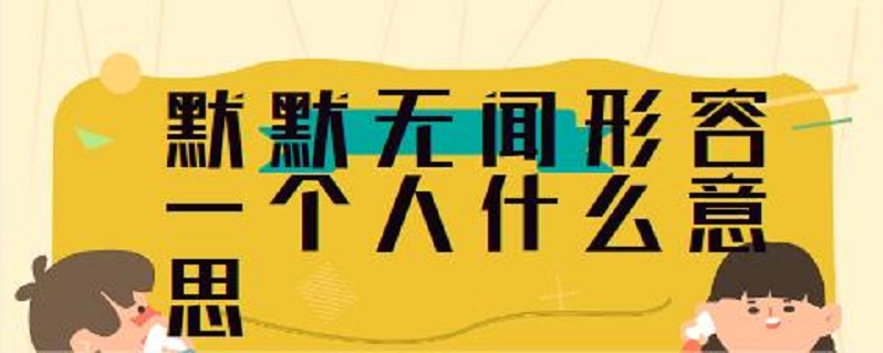 默默无闻形容一个人什么意思