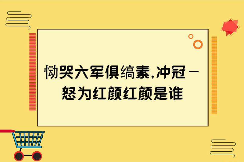 恸哭六军俱缟素,冲冠&mdash;怒为红颜红颜是谁