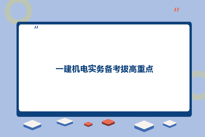 一建机电实务备考拔高重点