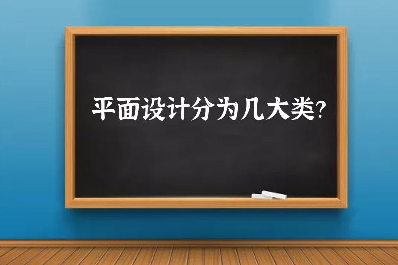 平面设计分为几大类？