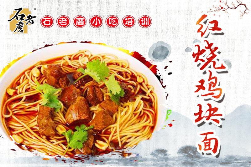 红烧鸡块面培训