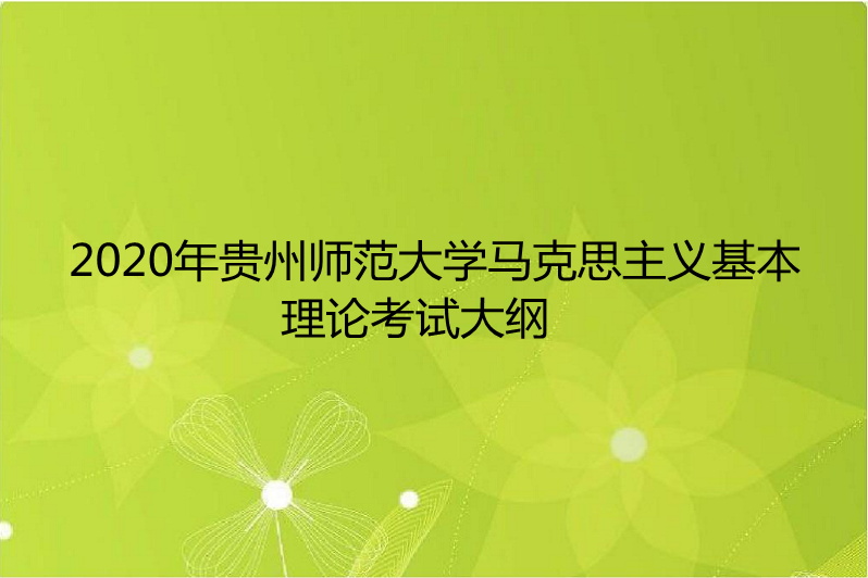 認識和掌握的程度,考察考生運用馬克思主義的世界觀和方法論分析和