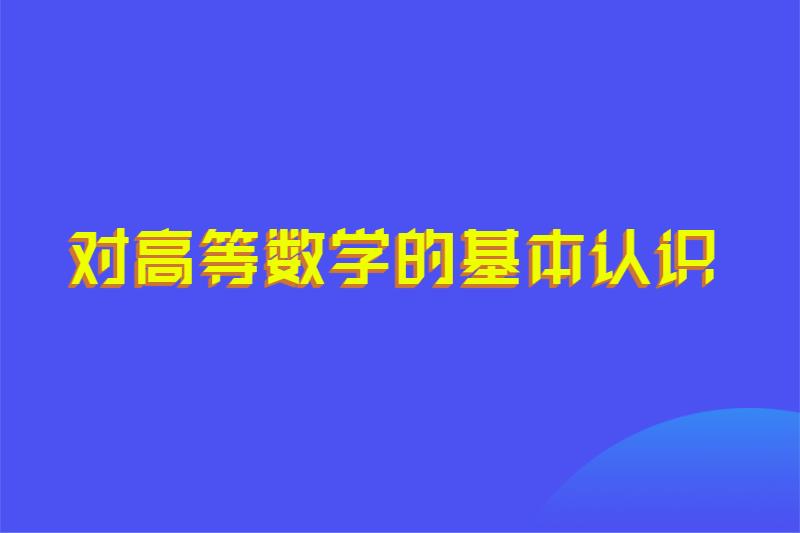 对高等数学的基本认识