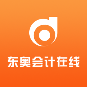 东奥会计