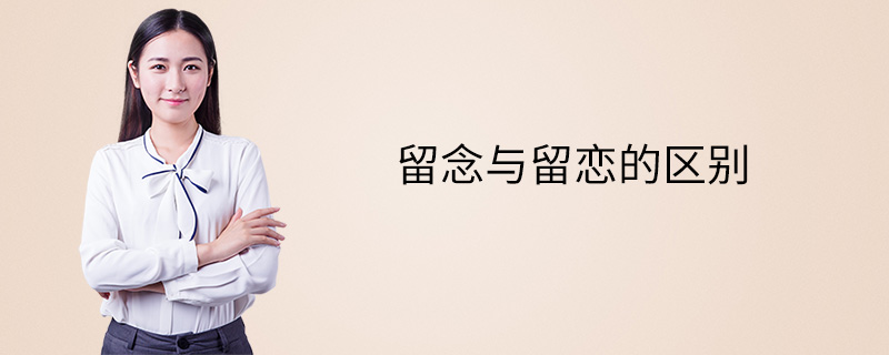 留念与留恋的区别