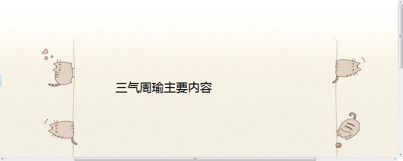 三气周瑜主要内容