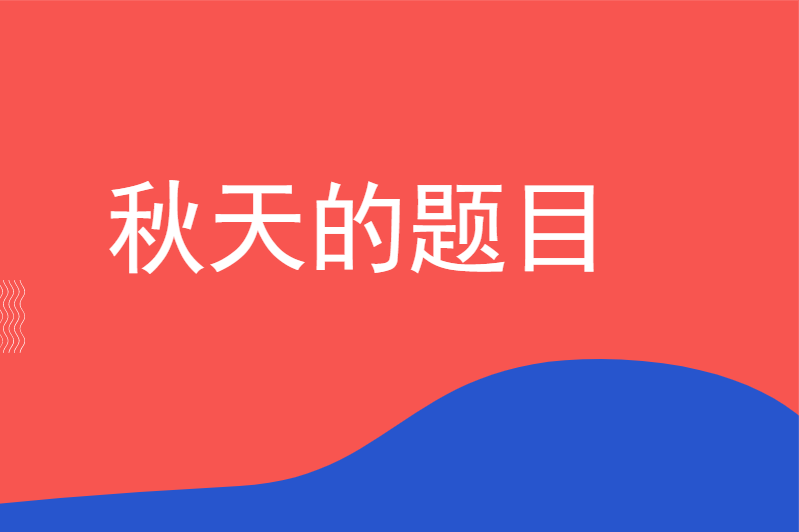 秋天的题目