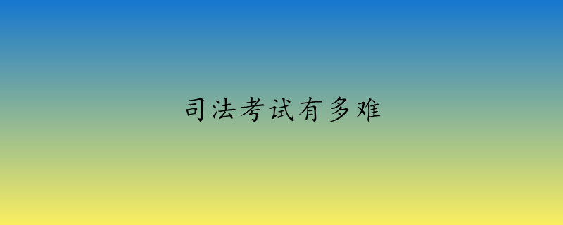 司法考试有多难