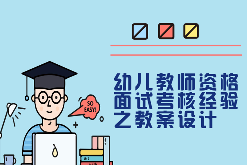 幼儿教师资格面试考核经验之教案设计