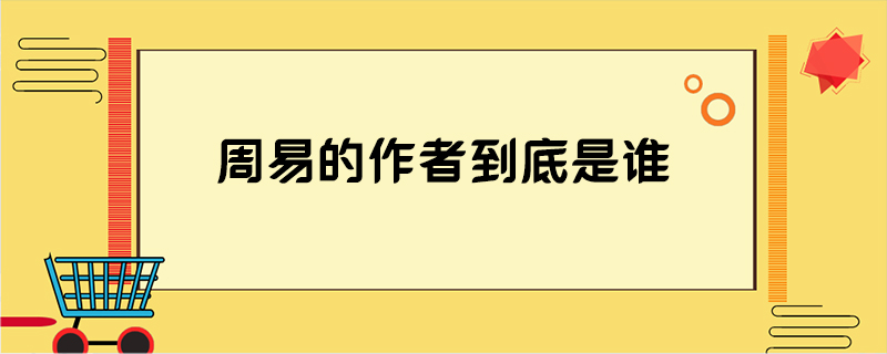 周易的作者到底是谁