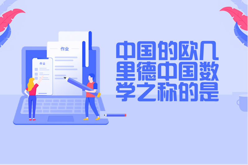 中国的欧几里德中国数学之称的是