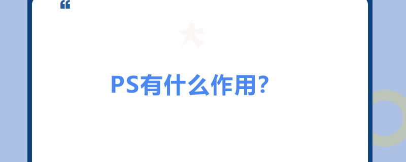 ps有什么作用？