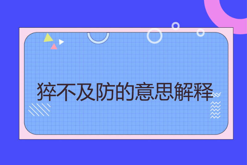 猝不及防的意思解释