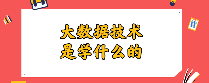 大数据技术是学什么的