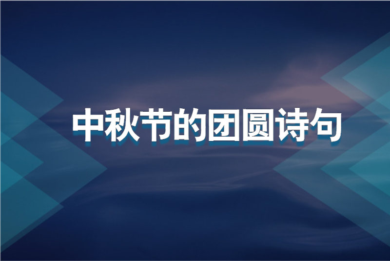 中秋节的团圆诗句