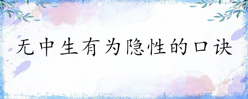 无中生有为隐性的口诀