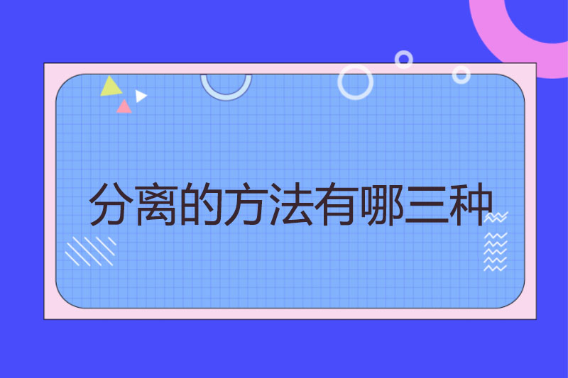 分离的方法有哪三种