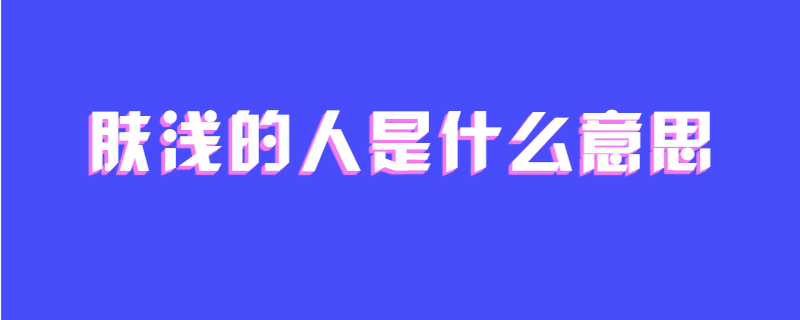 肤浅的人是什么意思