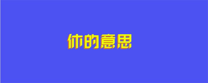 休的意思