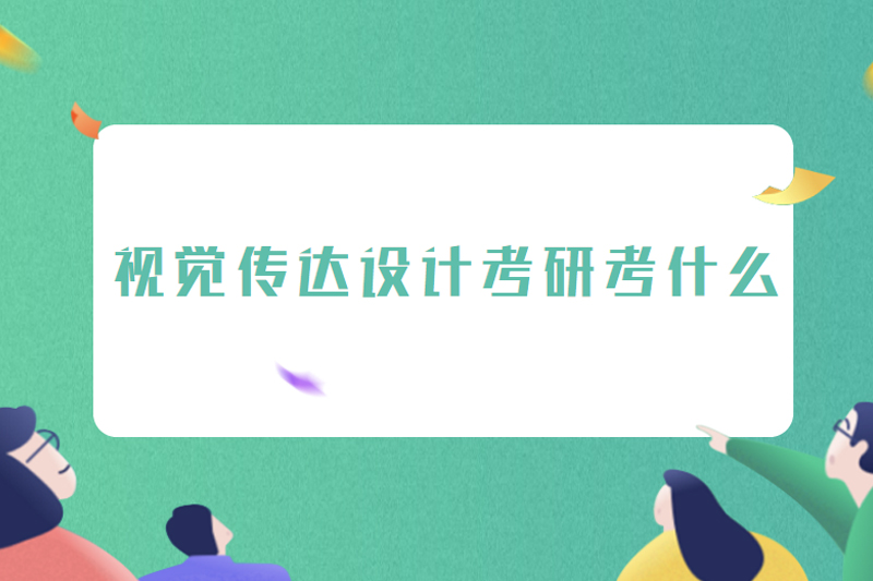 视觉传达设计考研考什么