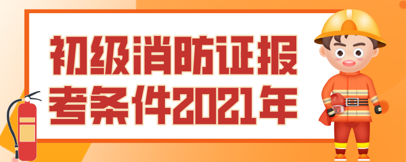 初級消防證報考條件2021年