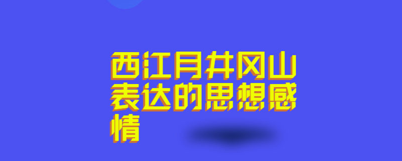 西江月井冈山表达的思想感情
