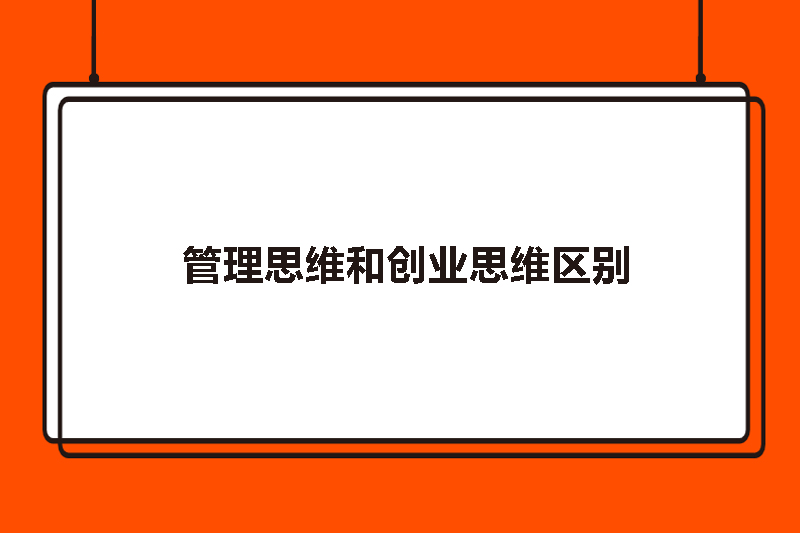 管理思维和创业思维区别