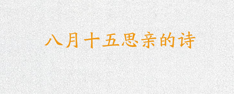 八月十五思念亲人的诗