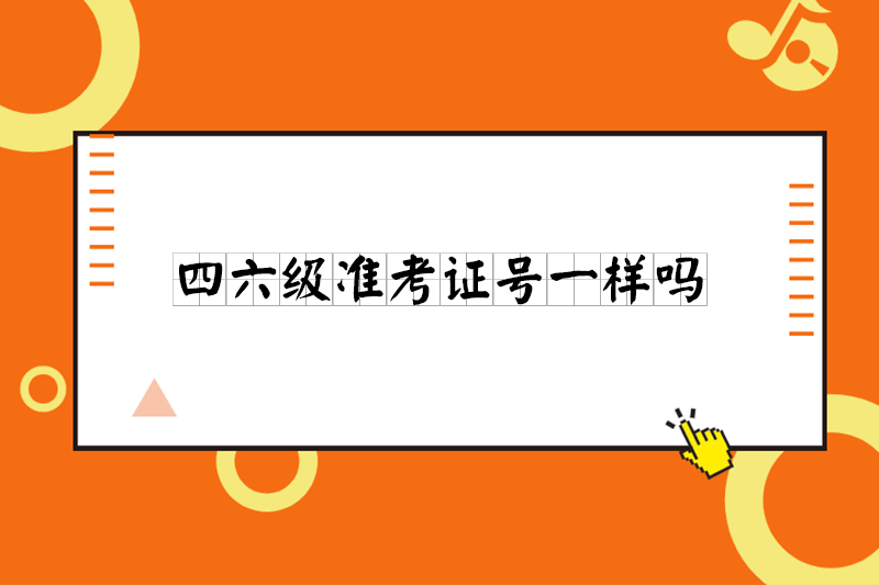 四六级的准考证号一样吗