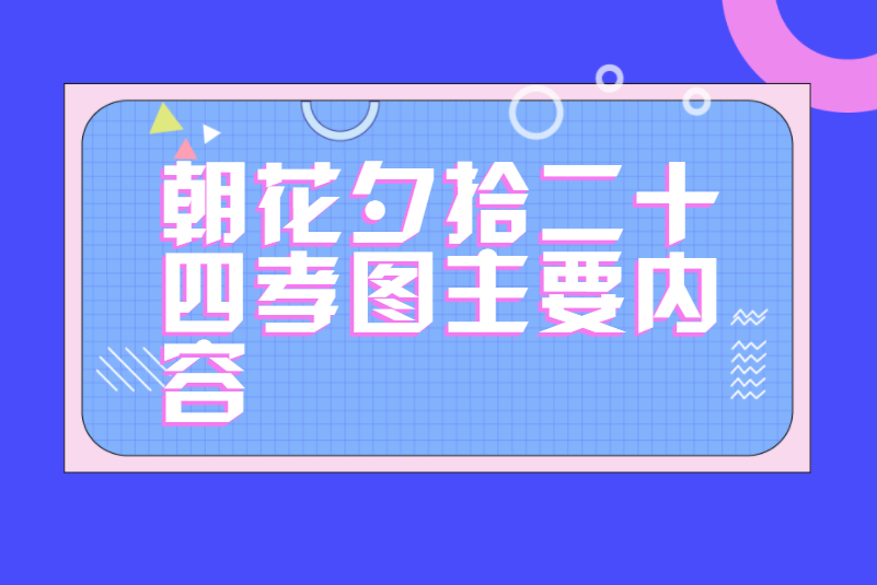 朝花夕拾二十四孝图主要内容