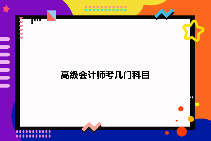 高级会计师考几门科目